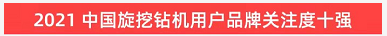 品牌赋能！KAIYUN·开云「中国」官方网站智能登上“工程机械用户品牌关注度十强”榜单