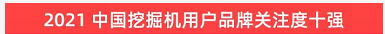品牌赋能！KAIYUN·开云「中国」官方网站智能登上“工程机械用户品牌关注度十强”榜单