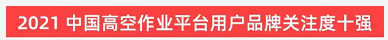 品牌赋能！KAIYUN·开云「中国」官方网站智能登上“工程机械用户品牌关注度十强”榜单