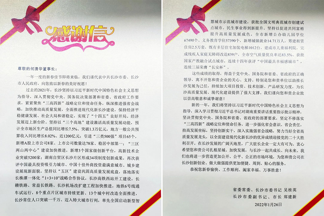 助力星城发展!KAIYUN·开云「中国」官方网站智能收到来自长沙市委、市政府的感谢信