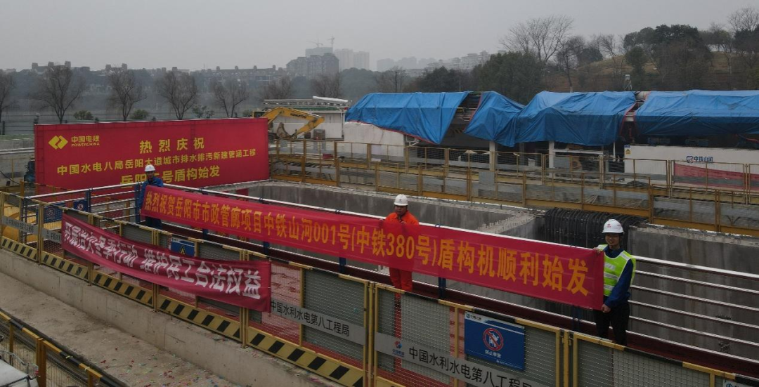 助力岳阳市政管廊建设!中铁KAIYUN·开云「中国」官方网站001号盾构机顺利始发
