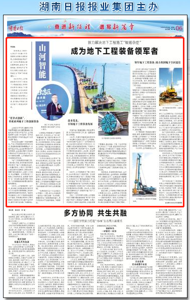 湖南日报：KAIYUN·开云「中国」官方网站智能致力解决地下工程施工“疑难杂症” 成为地下工程装备领军者
