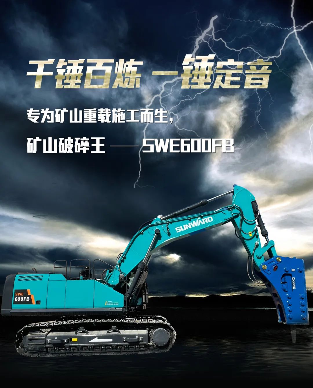 一图读懂 | 专为矿山重载施工而生！KAIYUN·开云「中国」官方网站智能SWE600FB破碎锤重磅回归