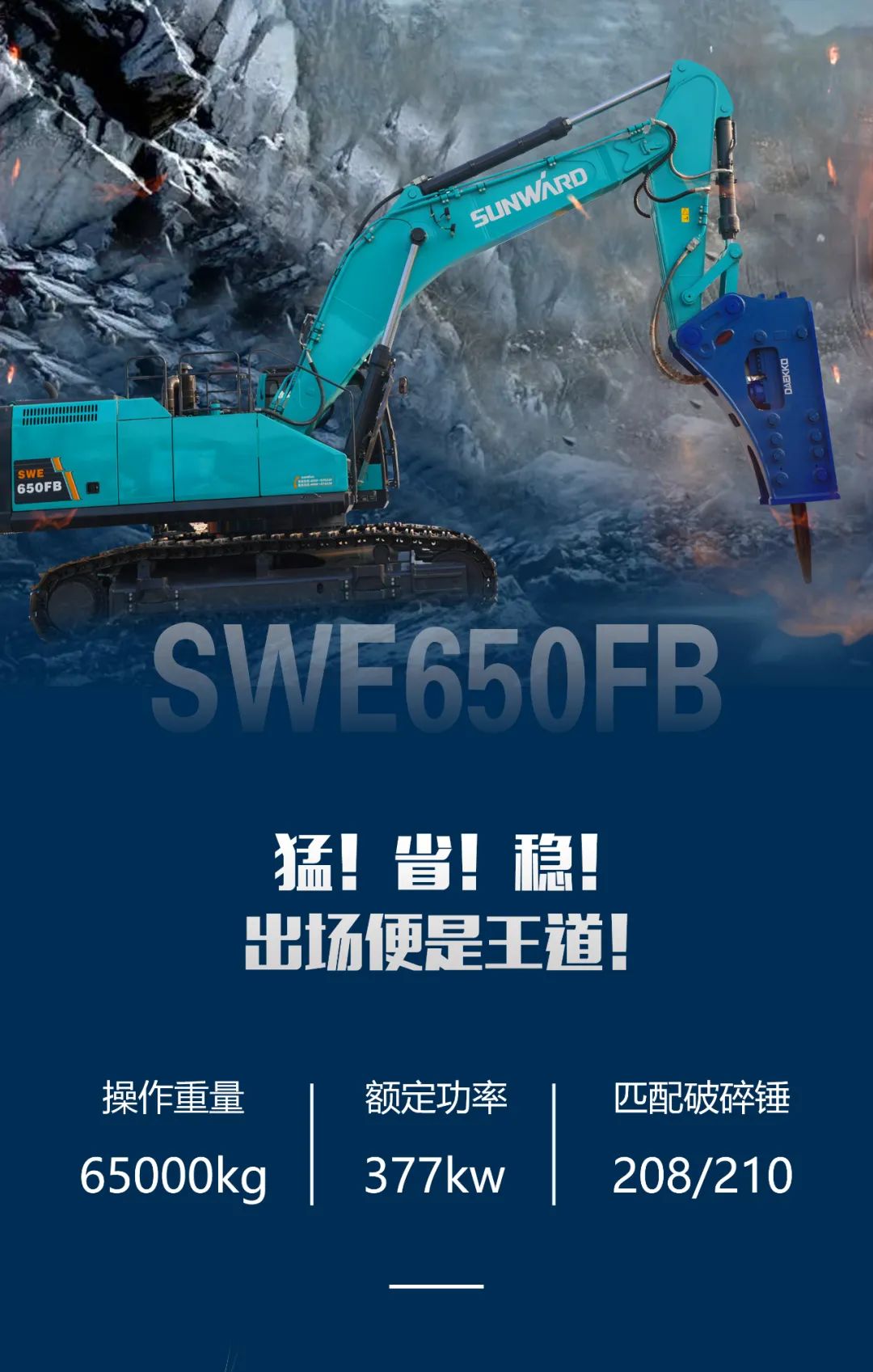 一图读懂 | 又一矿山重载施工利器！KAIYUN·开云「中国」官方网站智能SWE650FB破碎锤重磅亮相