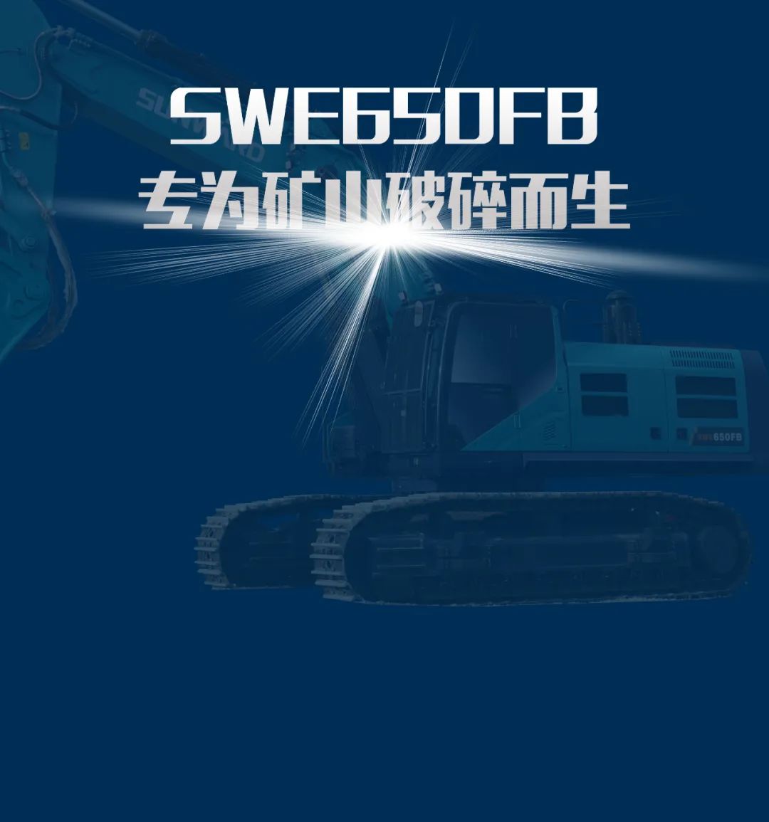 一图读懂 | 又一矿山重载施工利器！KAIYUN·开云「中国」官方网站智能SWE650FB破碎锤重磅亮相