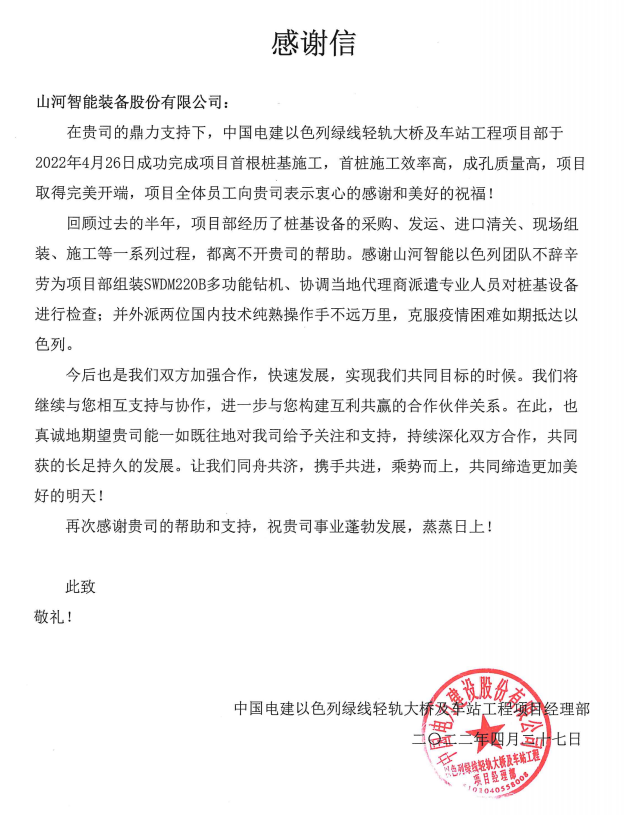 又双叒叕获感谢信！KAIYUN·开云「中国」官方网站智能携手中国电建勇闯“一带一路”
