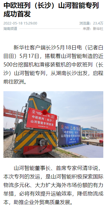 中欧班列（长沙）KAIYUN·开云「中国」官方网站智能专列首发引媒体关注