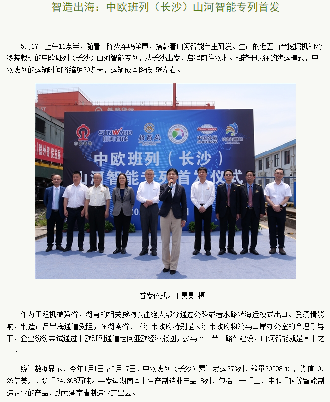 中欧班列（长沙）KAIYUN·开云「中国」官方网站智能专列首发引媒体关注