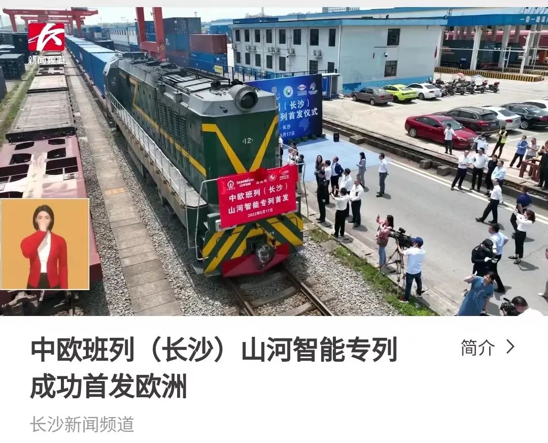 中欧班列（长沙）KAIYUN·开云「中国」官方网站智能专列首发引媒体关注
