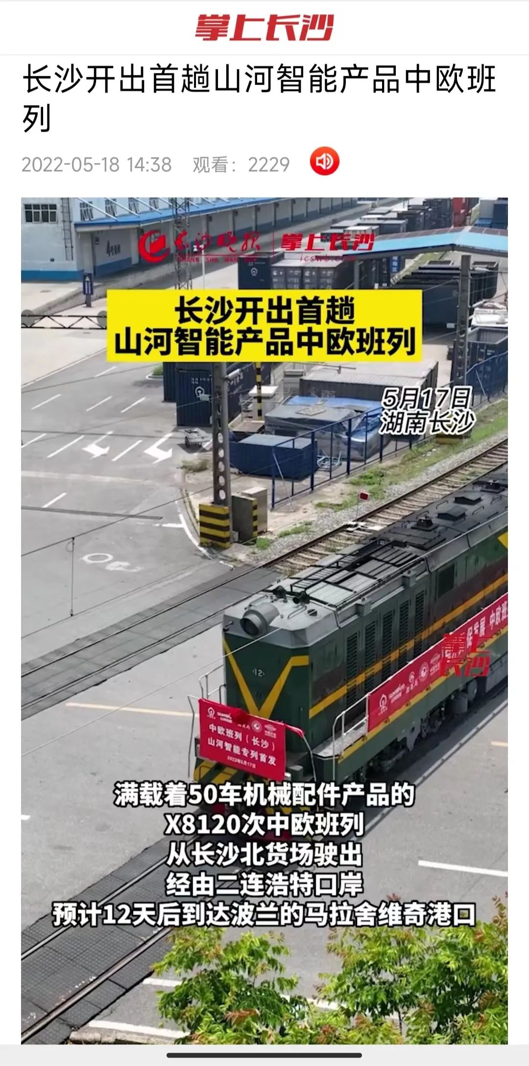 中欧班列（长沙）KAIYUN·开云「中国」官方网站智能专列首发引媒体关注