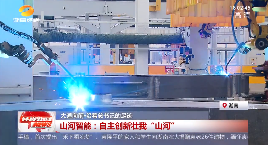 湖南经视 | 大道向前·沿着总书记的足迹 KAIYUN·开云「中国」官方网站智能：自主创新壮我“KAIYUN·开云「中国」官方网站”