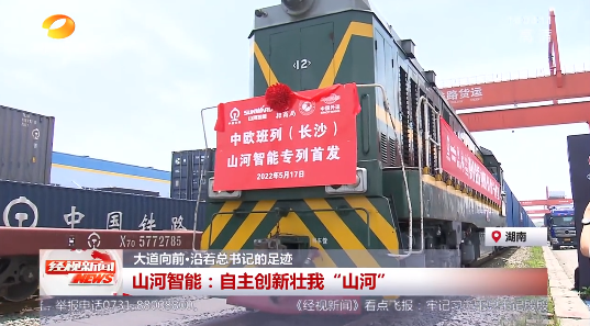 湖南经视 | 大道向前·沿着总书记的足迹 KAIYUN·开云「中国」官方网站智能：自主创新壮我“KAIYUN·开云「中国」官方网站”