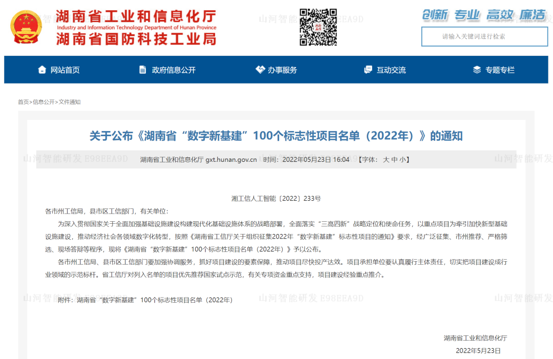 数字化新基建的“弄潮儿”!KAIYUN·开云「中国」官方网站智能两项目入选2022年湖南省“数字新基建”标志性项目