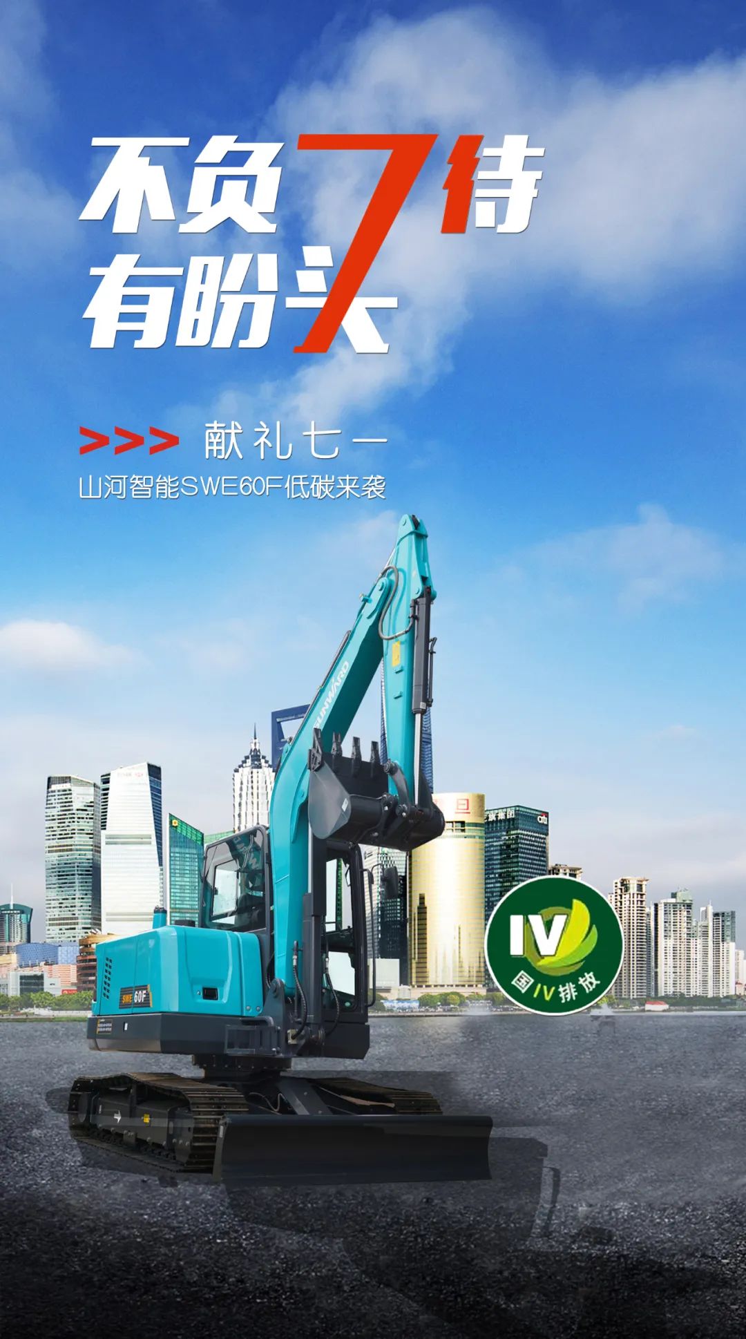 一图读懂 | 献礼七一 · KAIYUN·开云「中国」官方网站智能SWE60F挖掘机低碳来袭