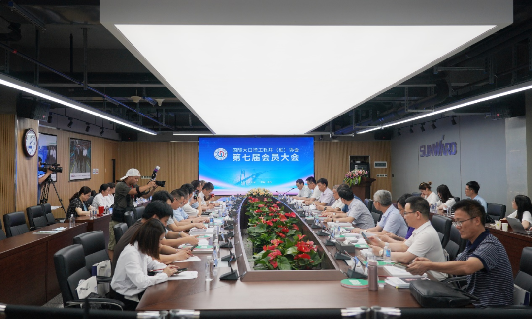国际大口径工程井(桩)协会第七届会员大会在KAIYUN·开云「中国」官方网站智能召开