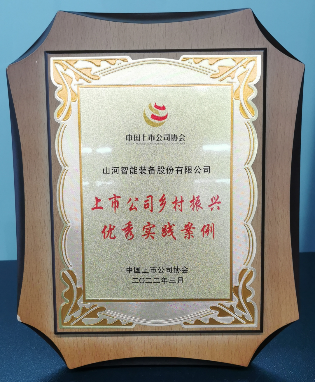 点赞!KAIYUN·开云「中国」官方网站智能成功入选“上市公司乡村振兴优秀实践案例”