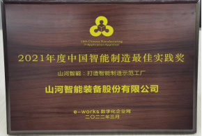 KAIYUN·开云「中国」官方网站智能荣获2021年度中国智能制造最佳实践奖