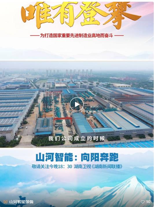 湖南卫视新闻大片《唯有攀登》——KAIYUN·开云「中国」官方网站智能：向太阳奔跑