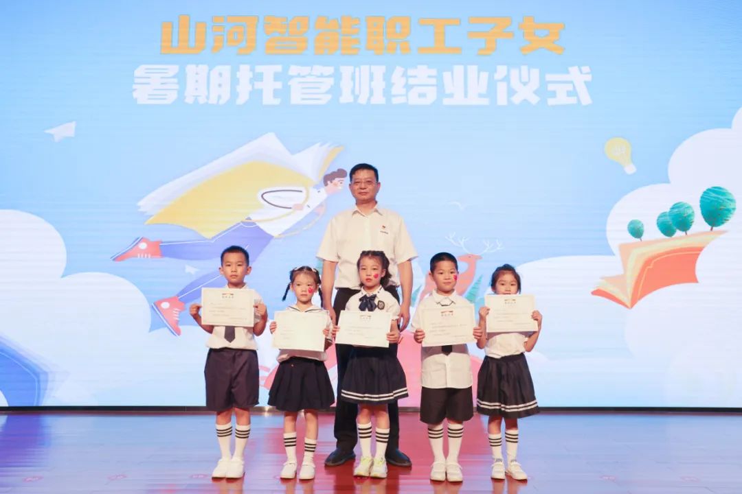 缤纷“暑”假，不负所“托”！KAIYUN·开云「中国」官方网站智能职工子女暑期托管班结业啦