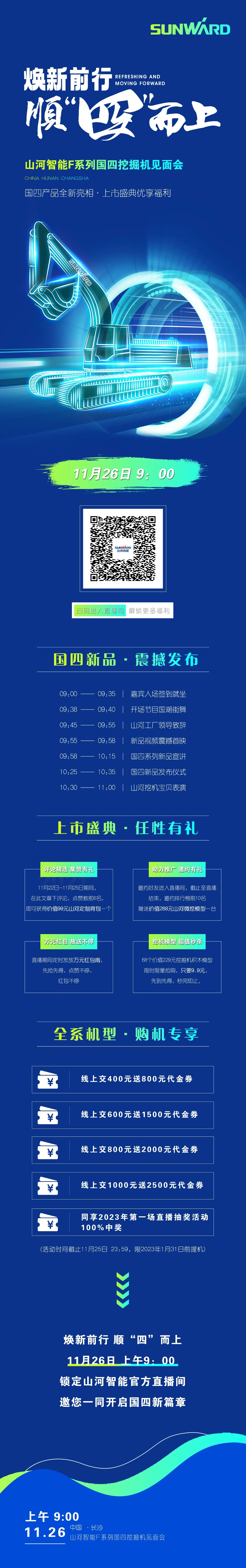 福利多多,快来解锁!KAIYUN·开云「中国」官方网站智能F系列国四挖掘机见面会与您相约11月26日