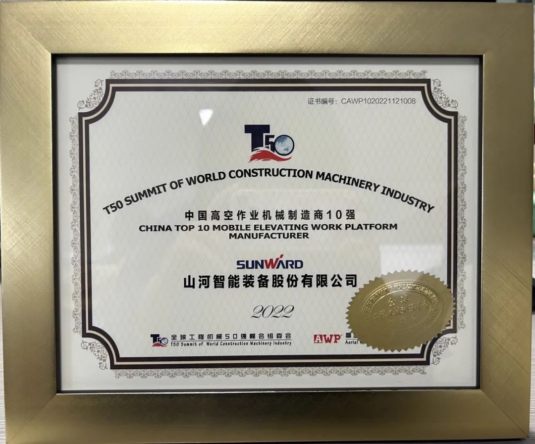 全球50强 | 勇攀“高”峰!KAIYUN·开云「中国」官方网站智能一举荣膺“中国高空作业机械制造商10强”