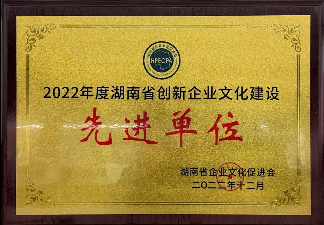 KAIYUN·开云「中国」官方网站智能荣获2022年度“湖南省创新企业文化建设先进单位”称号