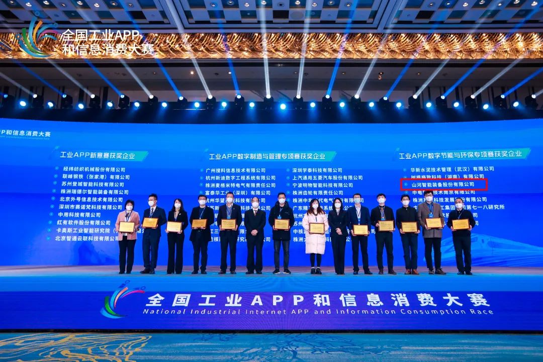 点赞!KAIYUN·开云「中国」官方网站智能荣获工业APP数字节能与环保成果转化奖