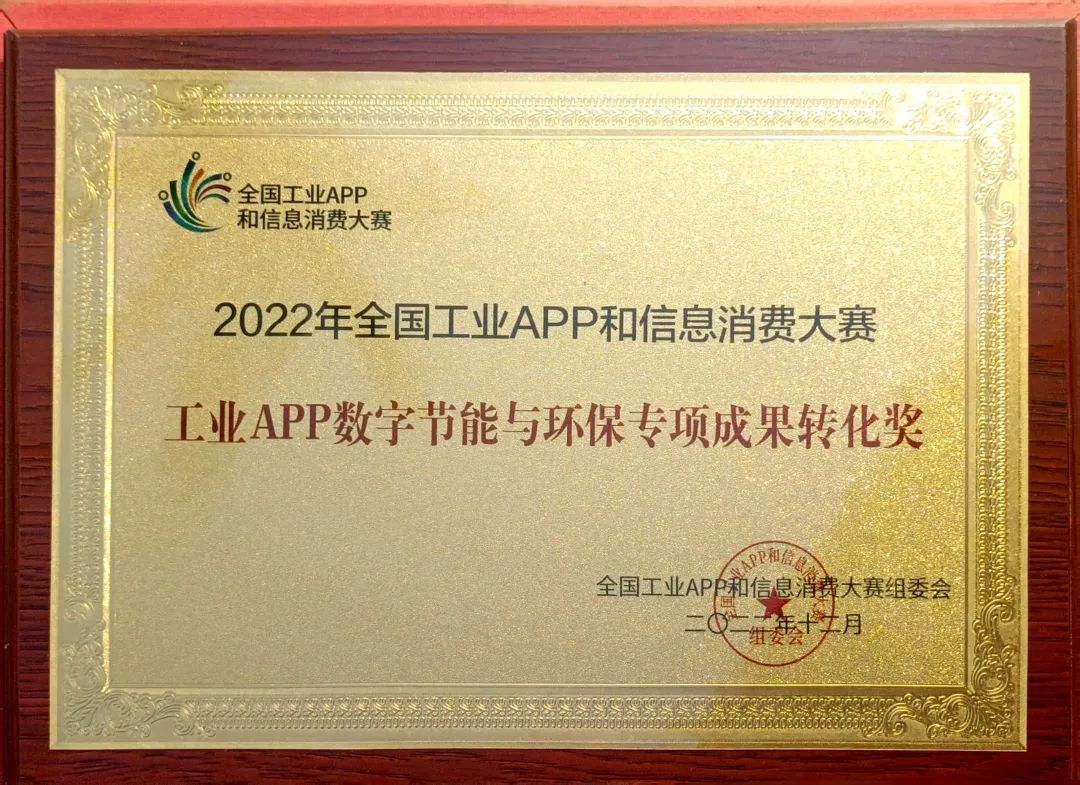 点赞!KAIYUN·开云「中国」官方网站智能荣获工业APP数字节能与环保成果转化奖
