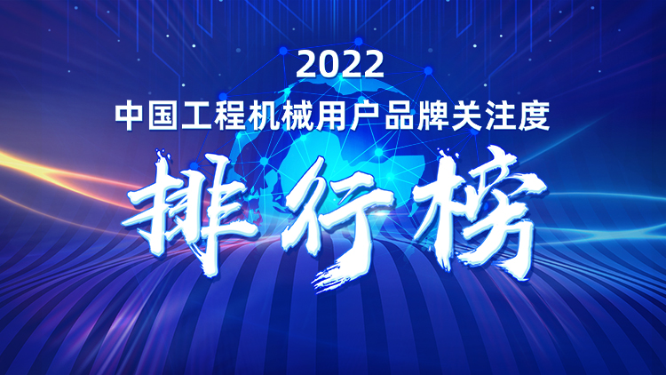 品牌赋能!KAIYUN·开云「中国」官方网站智能再登“工程机械用户品牌关注度十强”榜单