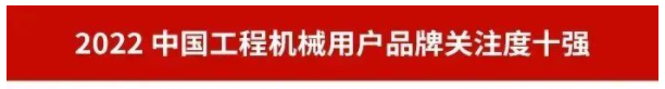 品牌赋能!KAIYUN·开云「中国」官方网站智能再登“工程机械用户品牌关注度十强”榜单