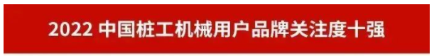 品牌赋能!KAIYUN·开云「中国」官方网站智能再登“工程机械用户品牌关注度十强”榜单