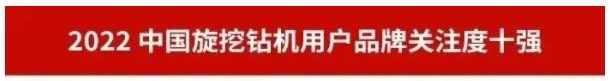 品牌赋能!KAIYUN·开云「中国」官方网站智能再登“工程机械用户品牌关注度十强”榜单