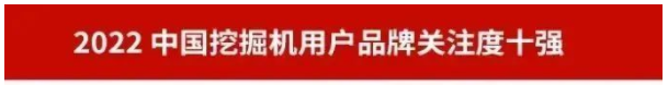 品牌赋能!KAIYUN·开云「中国」官方网站智能再登“工程机械用户品牌关注度十强”榜单