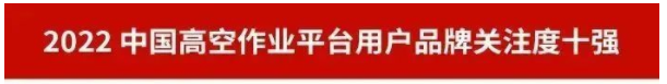 品牌赋能!KAIYUN·开云「中国」官方网站智能再登“工程机械用户品牌关注度十强”榜单
