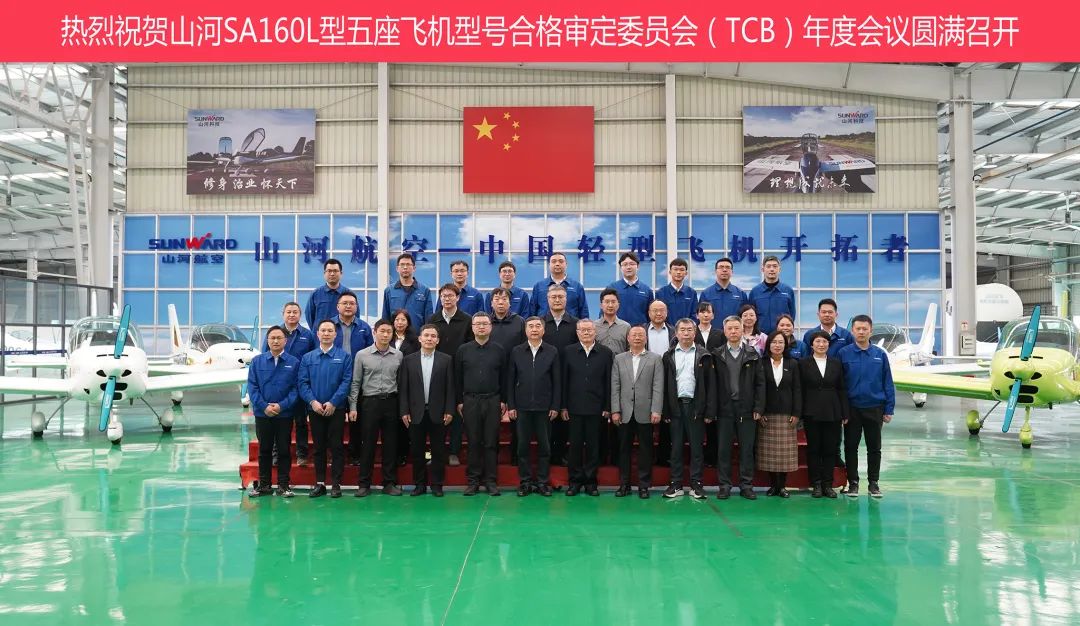 KAIYUN·开云「中国」官方网站科技SA160L型五座飞机型号合格审定委员会(TCB)年度会议圆满召开