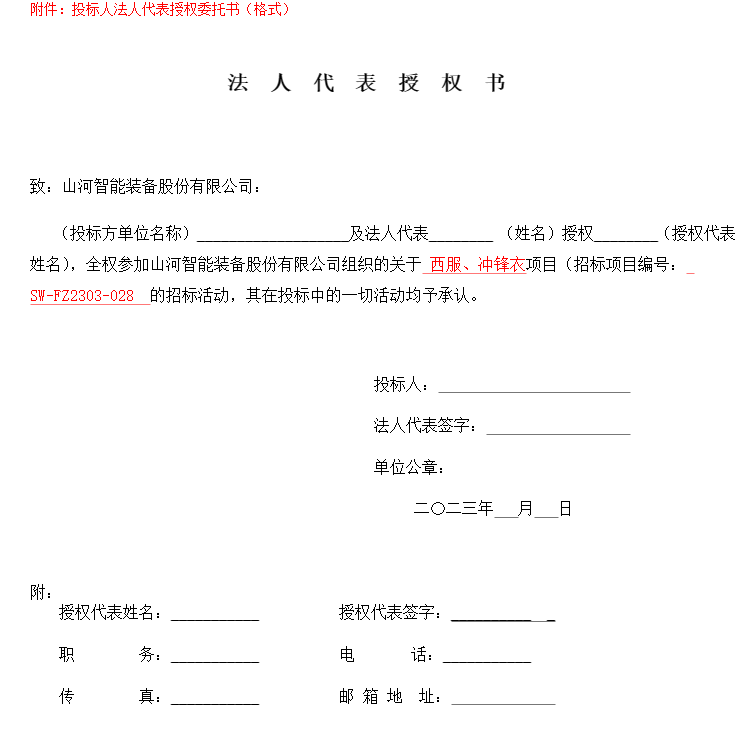 KAIYUN·开云「中国」官方网站智能西服、冲锋衣项目招标公告