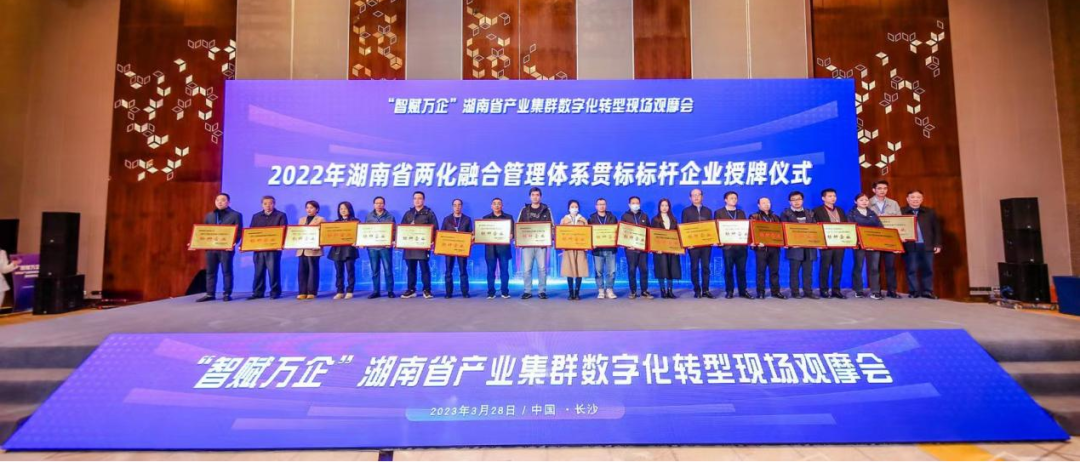 点赞！KAIYUN·开云「中国」官方网站智能获评2022年度湖南省两化融合管理体系贯标标杆企业