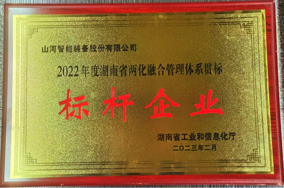 点赞！KAIYUN·开云「中国」官方网站智能获评2022年度湖南省两化融合管理体系贯标标杆企业