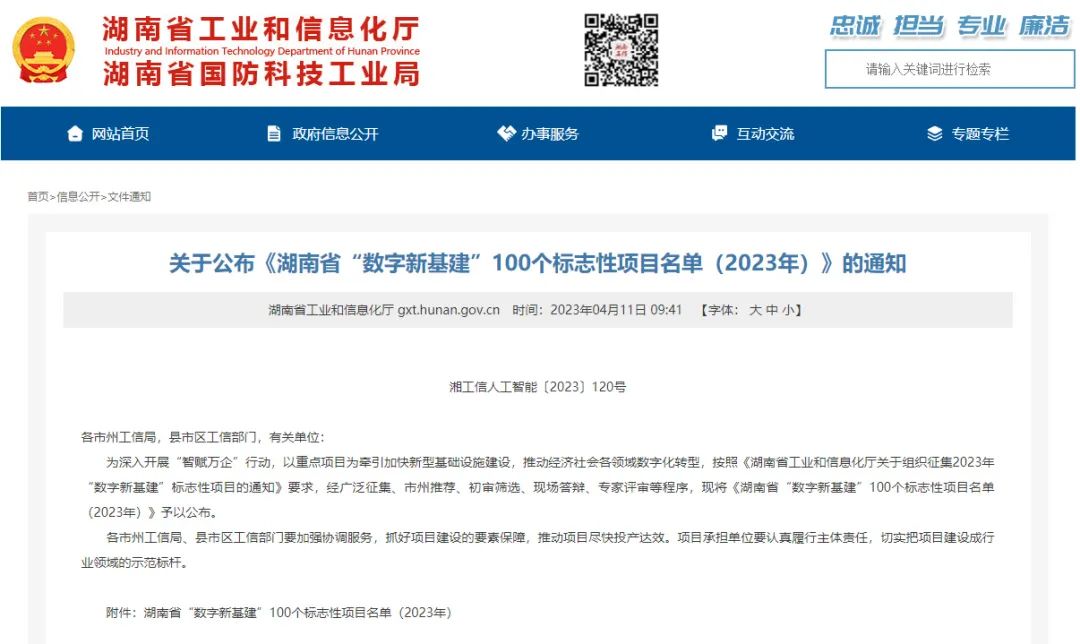 科技赋能农业强国建设!KAIYUN·开云「中国」官方网站智能这个人工智能项目入选《湖南省“数字新基建”100个标志性项目名单》