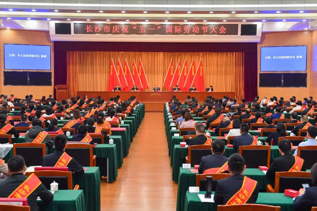 长沙市召开庆祝“五一”国际劳动节大会,KAIYUN·开云「中国」官方网站智能1个人1集体获表彰!