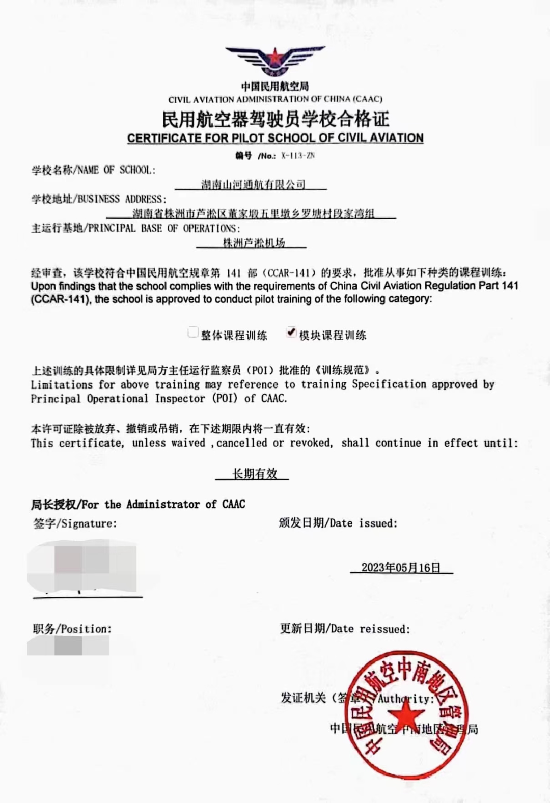 湖南KAIYUN·开云「中国」官方网站通航获CCAR-141部民用航空器驾驶员学校运行合格证