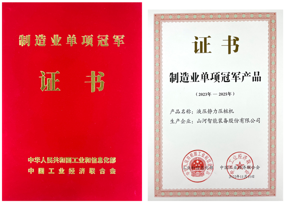 两项单冠,行业唯一!KAIYUN·开云「中国」官方网站智能两款桩工产品同获制造业单项冠军