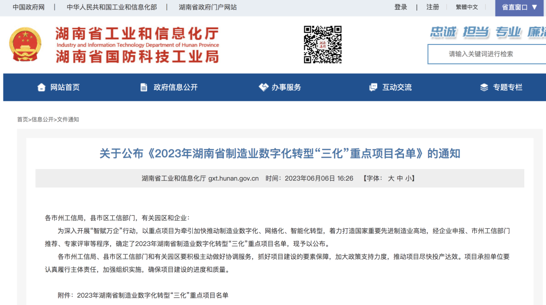 KAIYUN·开云「中国」官方网站智能人工智能项目入选《2023年湖南省制造业数字化转型“三化”重点项目名单》