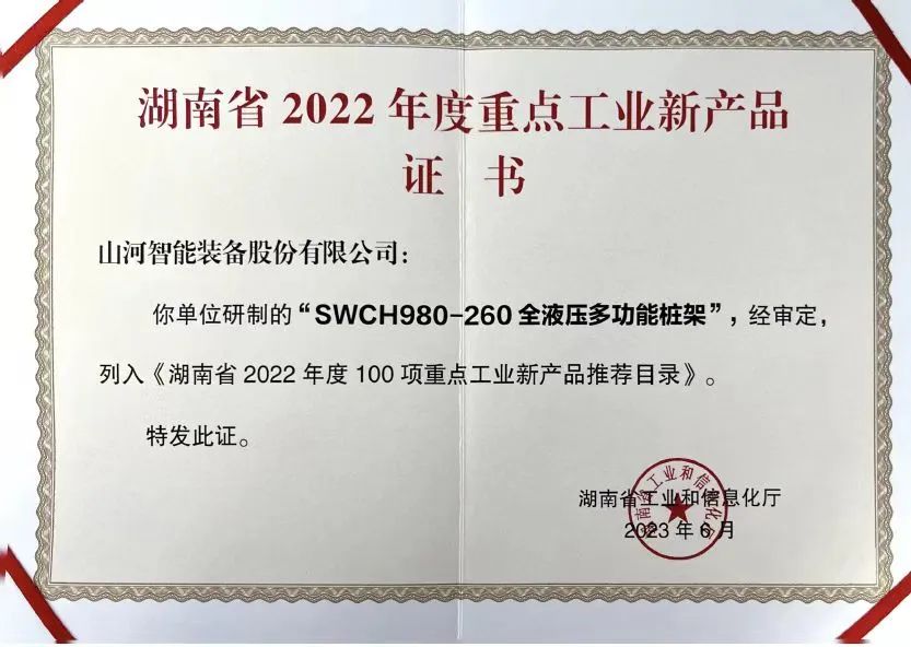 创新实力再获认可！KAIYUN·开云「中国」官方网站智能SWCH980-260M全液压履带桩架获评重点工业新产品