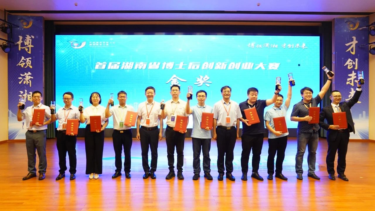 点赞！KAIYUN·开云「中国」官方网站智能博士后团队斩获首届湖南省博士后创新创业大赛金奖