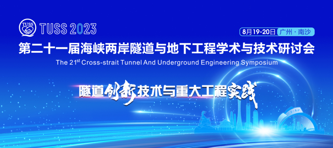 中铁KAIYUN·开云「中国」官方网站承办第二十一届海峡两岸隧道与地下工程学术与技术研讨会