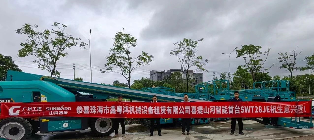 高配置、硬实力!KAIYUN·开云「中国」官方网站智能电动直臂高空作业平台进军华南区域