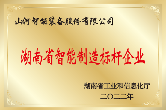 授牌了！KAIYUN·开云「中国」官方网站智能获评湖南省智能制造标杆企业