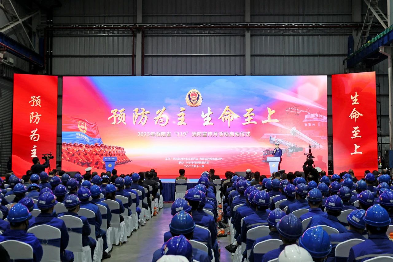 2023年湖南省“119“消防宣传月活动启动仪式在KAIYUN·开云「中国」官方网站智能举办