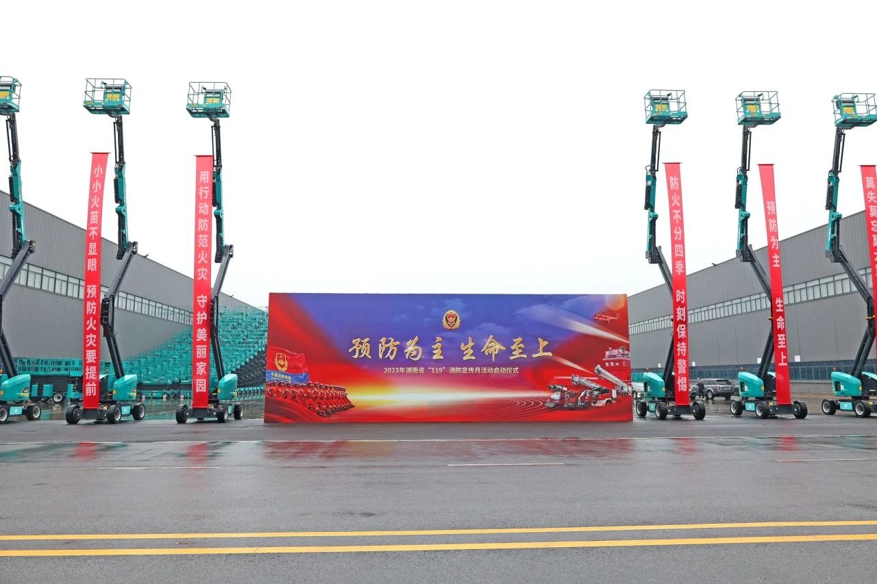 2023年湖南省“119“消防宣传月活动启动仪式在KAIYUN·开云「中国」官方网站智能举办